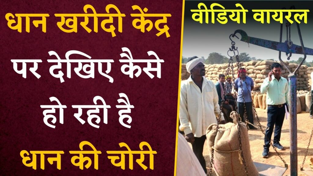 CG Dhan Kharidi Viral Video