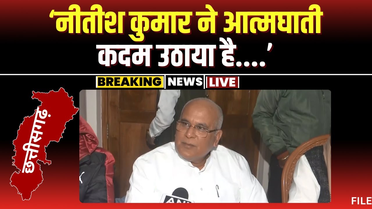 Bihar की राजनीति पर पूर्व CM Bhupesh Baghel का बड़ा बयान। ‘नीतीश कुमार ने आत्मघाती कदम उठाया है’