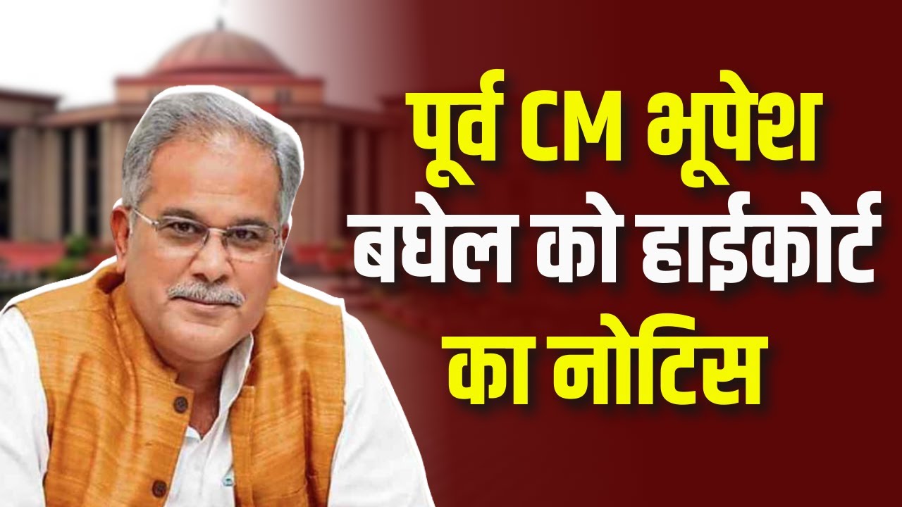 पूर्व CM Bhupesh Baghel को High Court का Notice | BJP नेता Vijay Baghel ने लगाई है याचिका