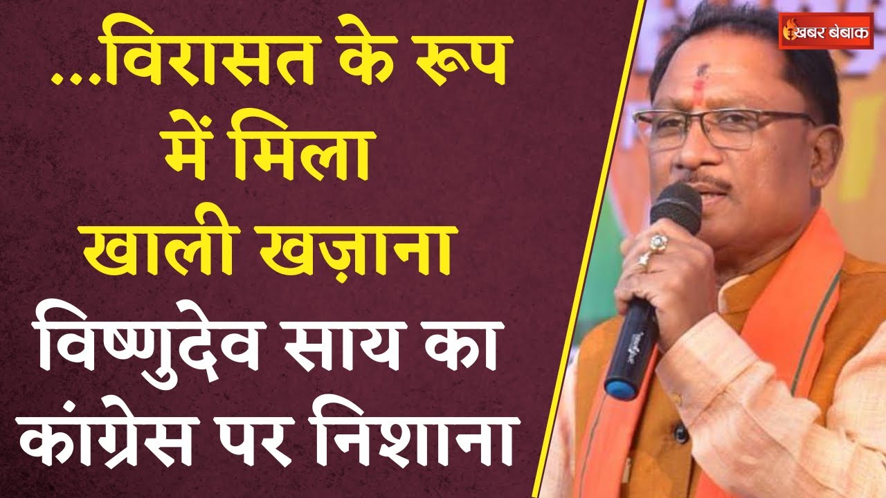 ‘…विरासत के रूप में मिला खाली खज़ाना’ CM Vishnudeo Sai का Congress पर निशाना | CM Sai in Sarguja