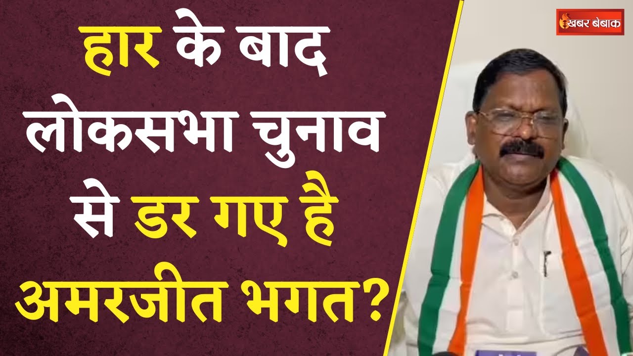 Loksabha Election 2024: हार के बाद लोकसभा चुनाव से डर गए है Amarjeet Bhagat? | CG Congress