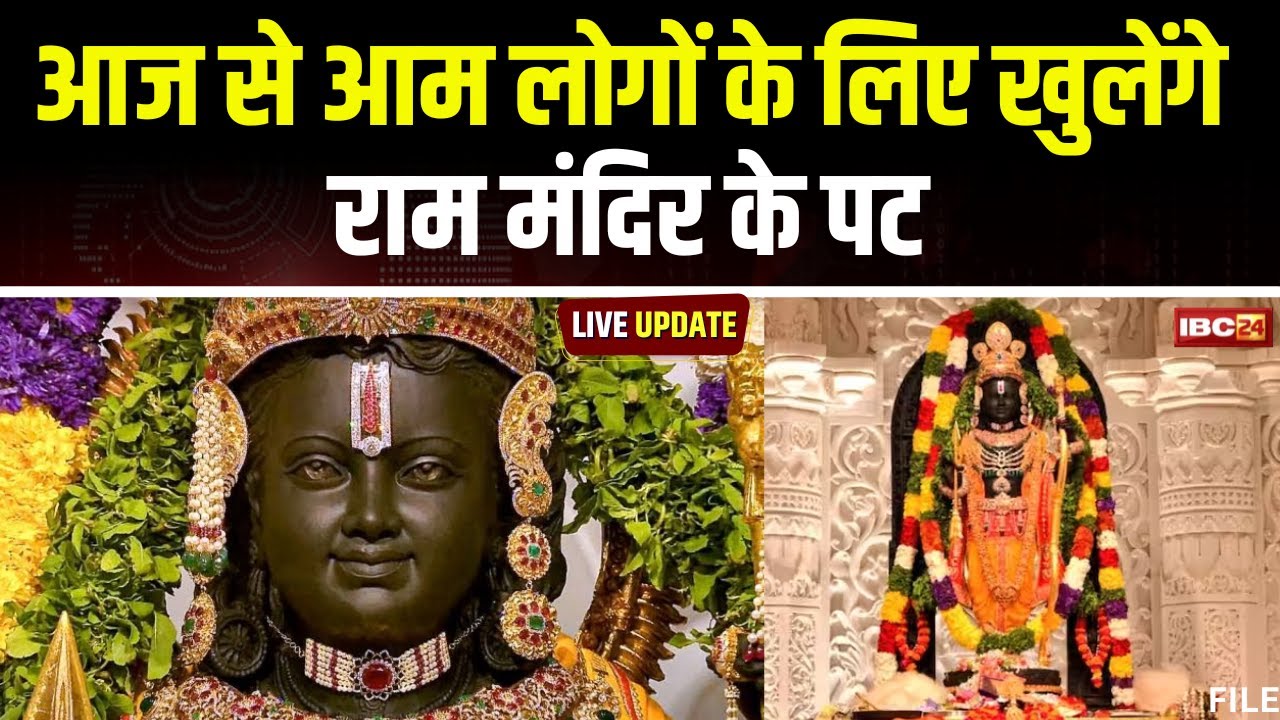 Ayodhya Ram Mandir: आज से आम लोगों के लिए खुले राम मंदिर के पट। सुबह 8 बजे से 11:30 तक खुलेगा मंदिर