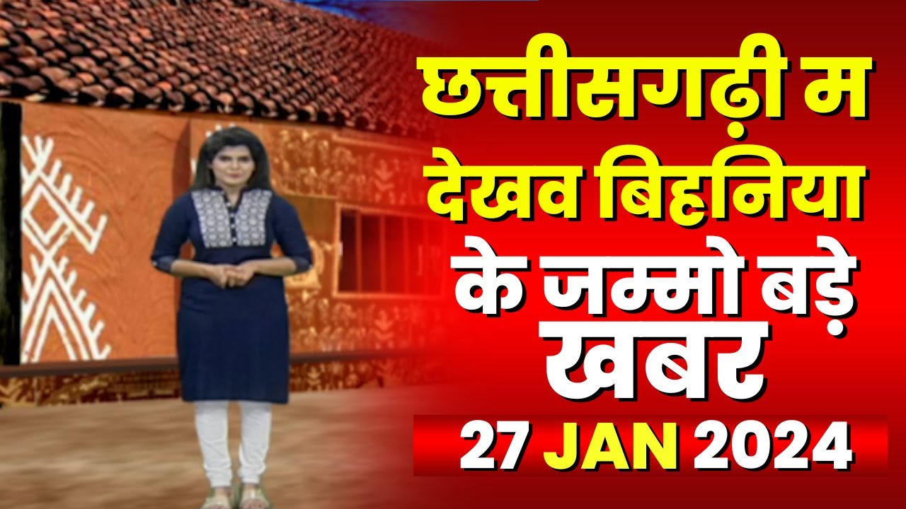 Chhattisgarhi News : बिहनिया ले जानव प्रदेस के हाल छत्तीसगढ़ी में | हमर बानी हमर गोठ | 27 Jan 2024