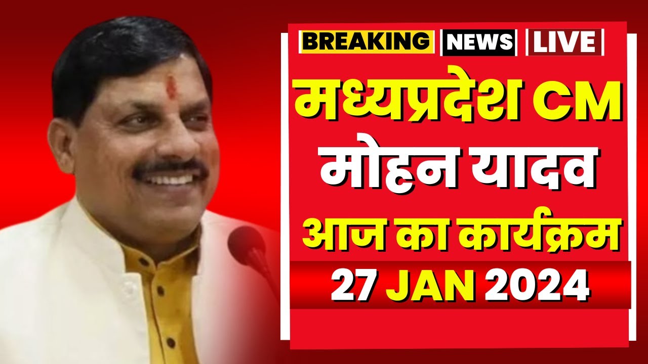 Madhya Pradesh CM Mohan Yadav के आज के कार्यक्रम | देखिए पूरा Schedule | 27 Janaury 2024