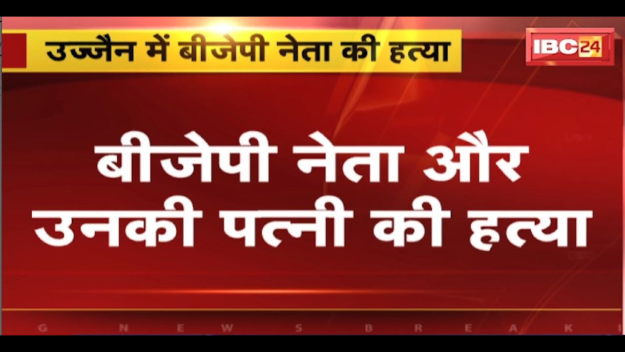 MP Breaking News: BJP नेता और उसकी पत्नी की हत्या। लूटपाट के बाद हत्या की आशंका। देखिए..