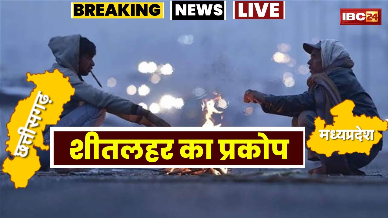 🔴 MP-CG Weather Today: MP-छत्तीसगढ़ में ठंड का कहर। सरगुजा संभाग में शीतलहर की स्थिति। देखिए..