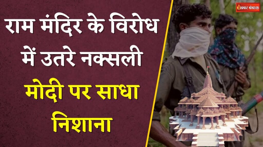 Naxalites boycotted the Ram Mandir