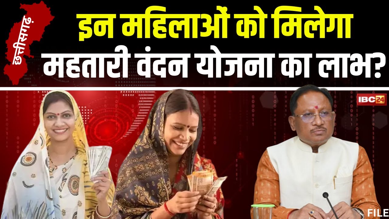 CG Mahtari Vandan Yojana Form 2024: महतारी वंदन को लेकर बड़ी खबर। इन महिलाओं को मिलेगा योजना का लाभ?