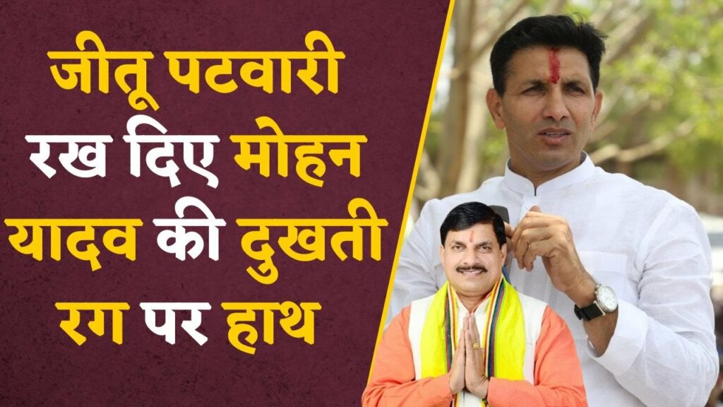 Jitu Patwari on CM Mohan Yadav