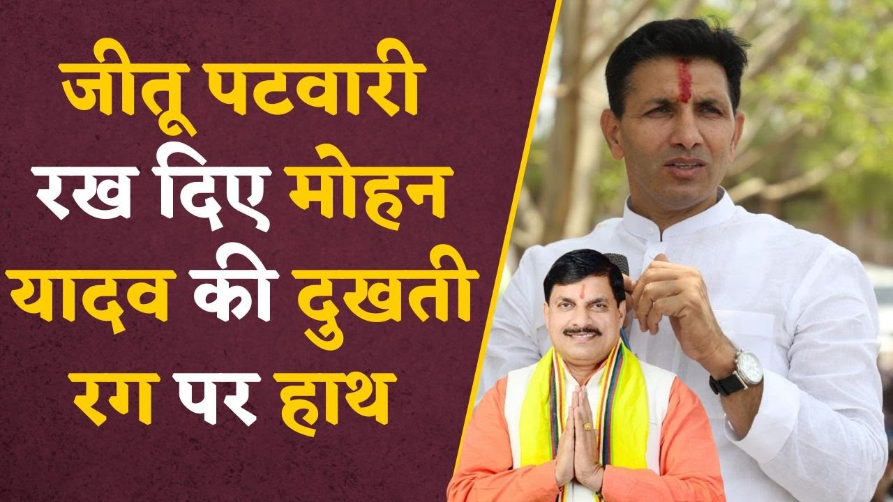 CM Mohan Yadav को चुभ जाएगी Jitu Patwari की ये बात, रोजगार को लेकर किया ऐसा तंज | #jitupatwari