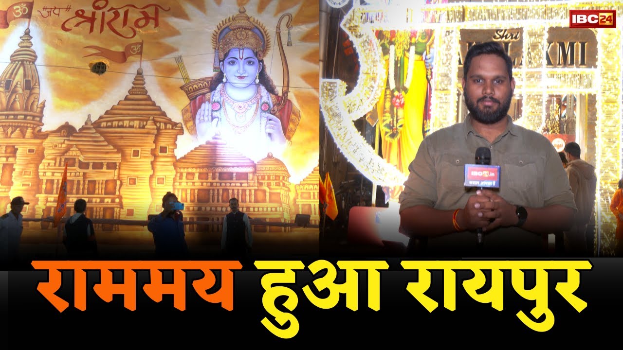 Ram के रंग में डूबा Raipur | Ayodhya नगरी जैसी सजावट से सराबोर Chhattisgarh की राजधानी | IBC24