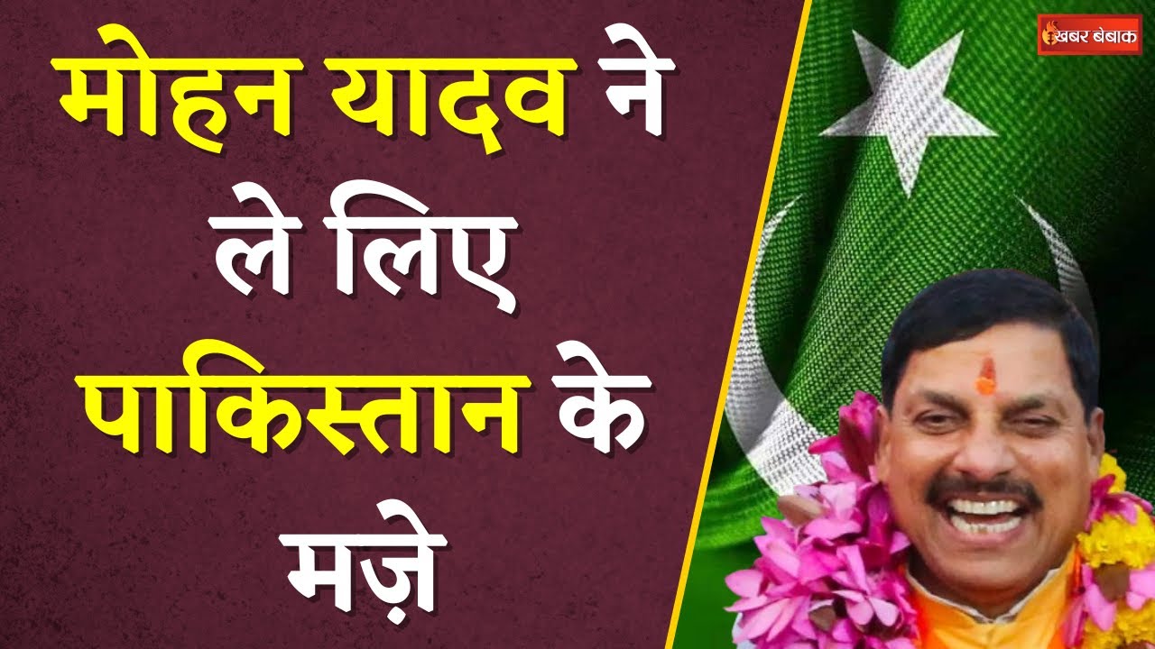 MP के CM Mohan Yadav के इस बयान से Pakistan को लगी मिर्ची तो CM ने लिए मज़े | Khabar Bebak