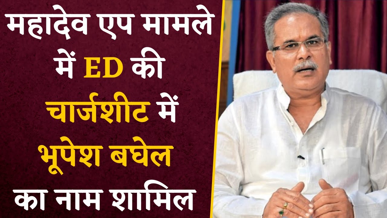 Mahadev App मामले में बड़ा खुलासा, ED की चार्जशीट में भूपेश बघेल का नाम शामिल | Madadev Betting App