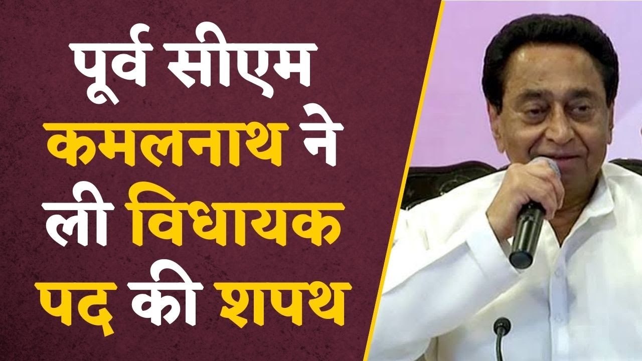 MP News: Congress की हार के बाद फिर एक्टिव हो गए Kamalnath, आज ली विधायकी की शपथ #kamalnath