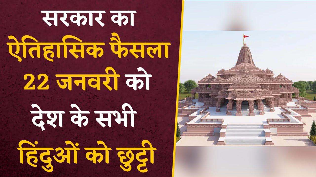 Ram Mandir Pran Pratishtha के दिन देश की सरकार का ऐतिहासिक फैसला, सभी हिंदू को दी गई छुट्टी…