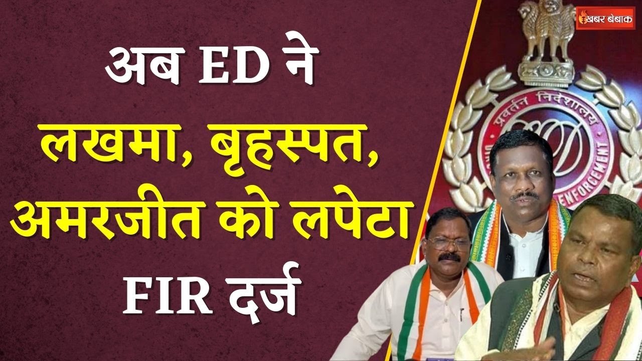 CG Sharab Ghotala: अब ED ने Lakhma, Brihaspat, Amarjeet को लपेटा, दर्ज कराई FIR | CG Koyla Ghotala
