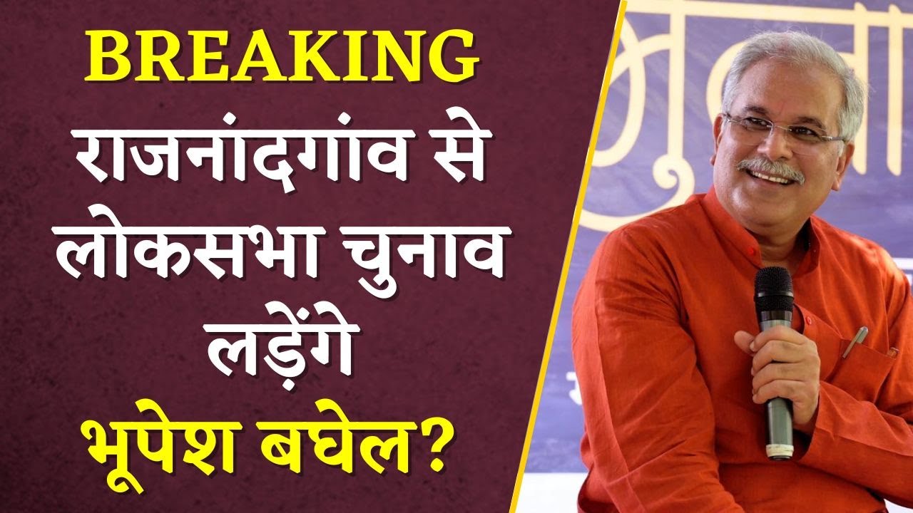 BREAKING: Rajnandgaon से Loksabha Chunav लड़ेंगे Bhupesh Baghel? | CG Congress | Khabar Bebak