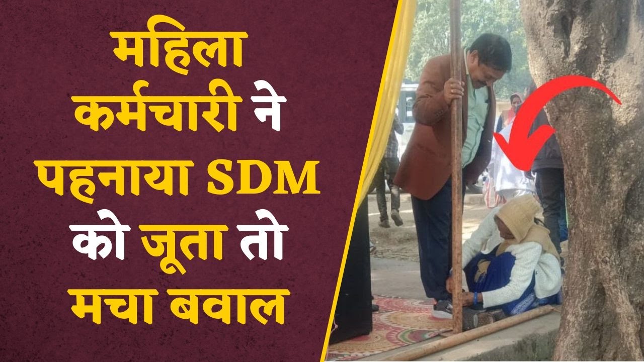 SDM द्वारा एक महिला से उनके जूते के फीते बंधवाने का मामला आया सामने, CM Yadav ने लिया बड़ा एक्शन
