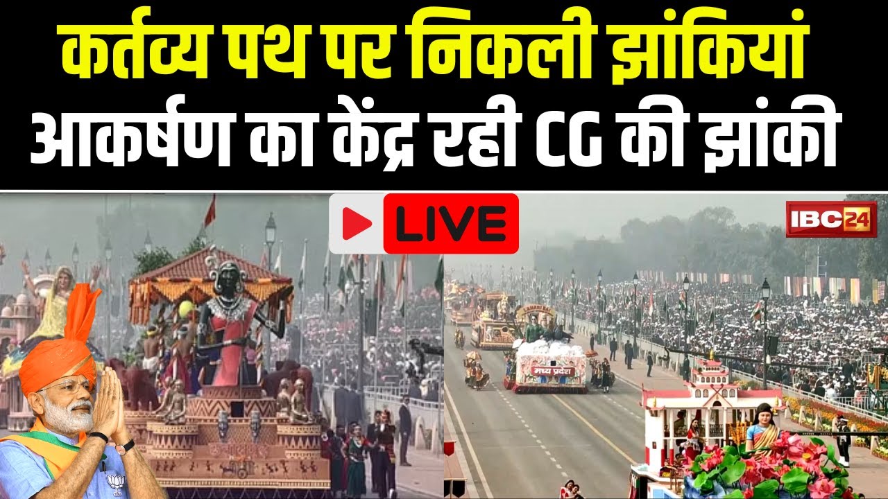 🔴 Republic Day Jhanki LIVE: कर्तव्य पथ पर निकली झांकियां। Chhattisgarh की झांकी रही आकर्षण का केंद्र