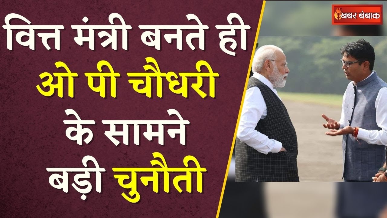 Chhattisgarh में वित्त मंत्री के सामने बड़ी चुनौती, कैसे निपटेंगे O.P Choudhary |CG BJP |Khabar Bebak