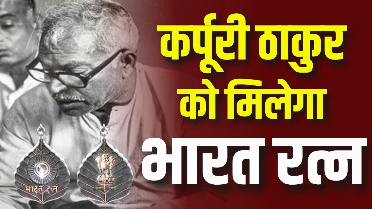 Bihar के पूर्व CM Karpoori Thakur को मिलेगा Bharat Ratna | मोदी सरकार का बड़ा ऐलान