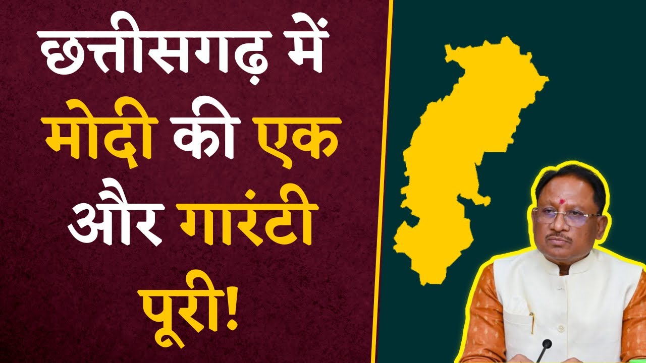 Chhattisgarh में Modi की एक और गारंटी पूरी, साय सरकार के एक और वादे पर मुहर! | CG Latest News