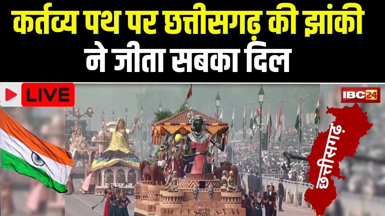 Republic Day Jhanki 2024: कर्तव्य पथ पर MP-Chhattisgarh की झांकियों ने मोहा सबका मन। देखिए..