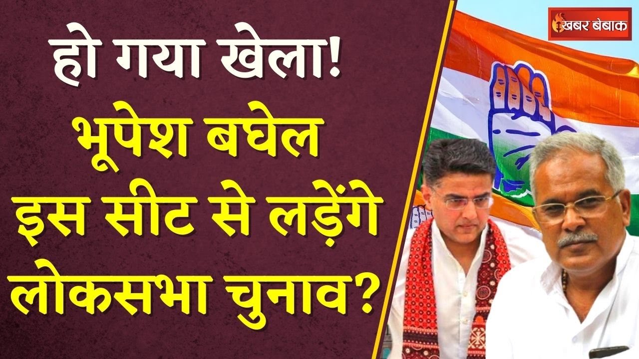Loksabha Election 2024: हो गया खेला! Bhupesh Baghel इस सीट से लड़ेंगे लोकसभा चुनाव? | CG Congress