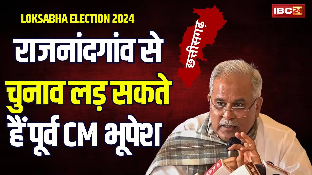 Lok Sabha Election 2024: Rajnandgaon से Bhupesh Baghel लड़ सकते हैं चुनाव। क्या है Congressकी रणनीति