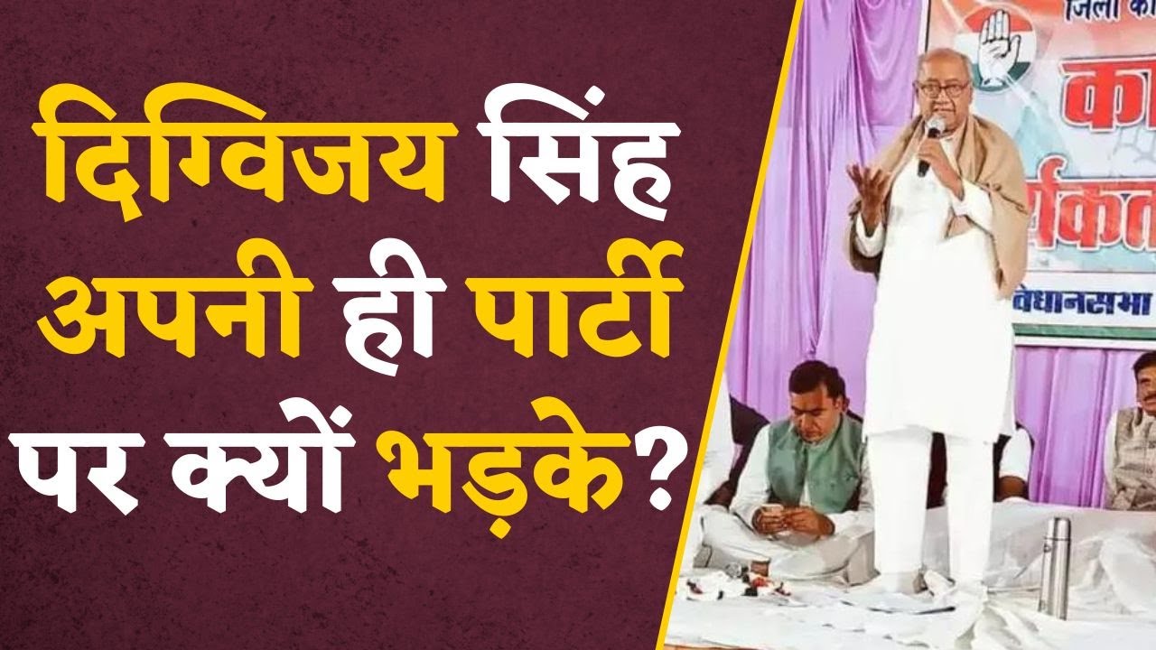 पूर्व CM Digvijay Singh का Video Viral ,अपनी पार्टी के नेता को ही मंच से लगाया फटकार | MP POLITICS