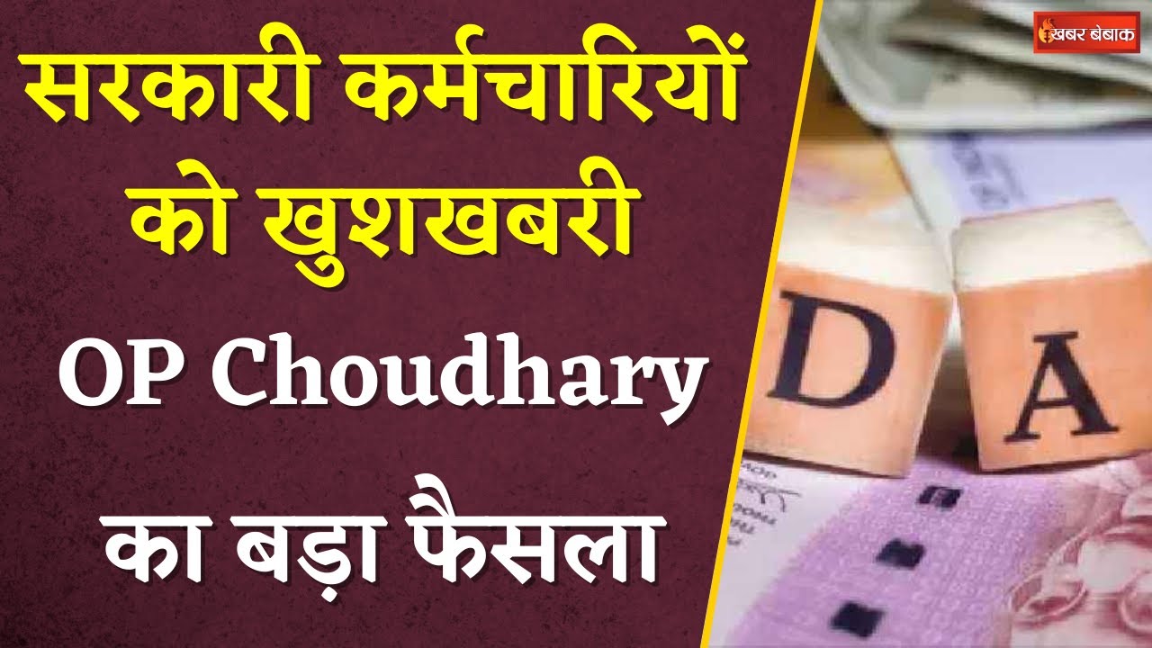 CG Govt Employees DA hike : सरकारी कर्मचारियों को खुशखबरी, वित्तमंत्री OP Choudhary का बड़ा फैसला
