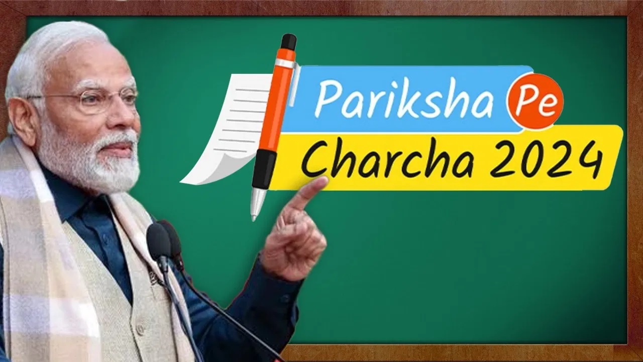 Pariksha Pe Charcha 2024: आज ‘परीक्षा पे चर्चा‘ करेंगे प्रधानमंत्री नरेन्द्र मोदी, स्कूली बच्चों, शिक्षकों और अभिभावकों के साथ करेगे संवाद