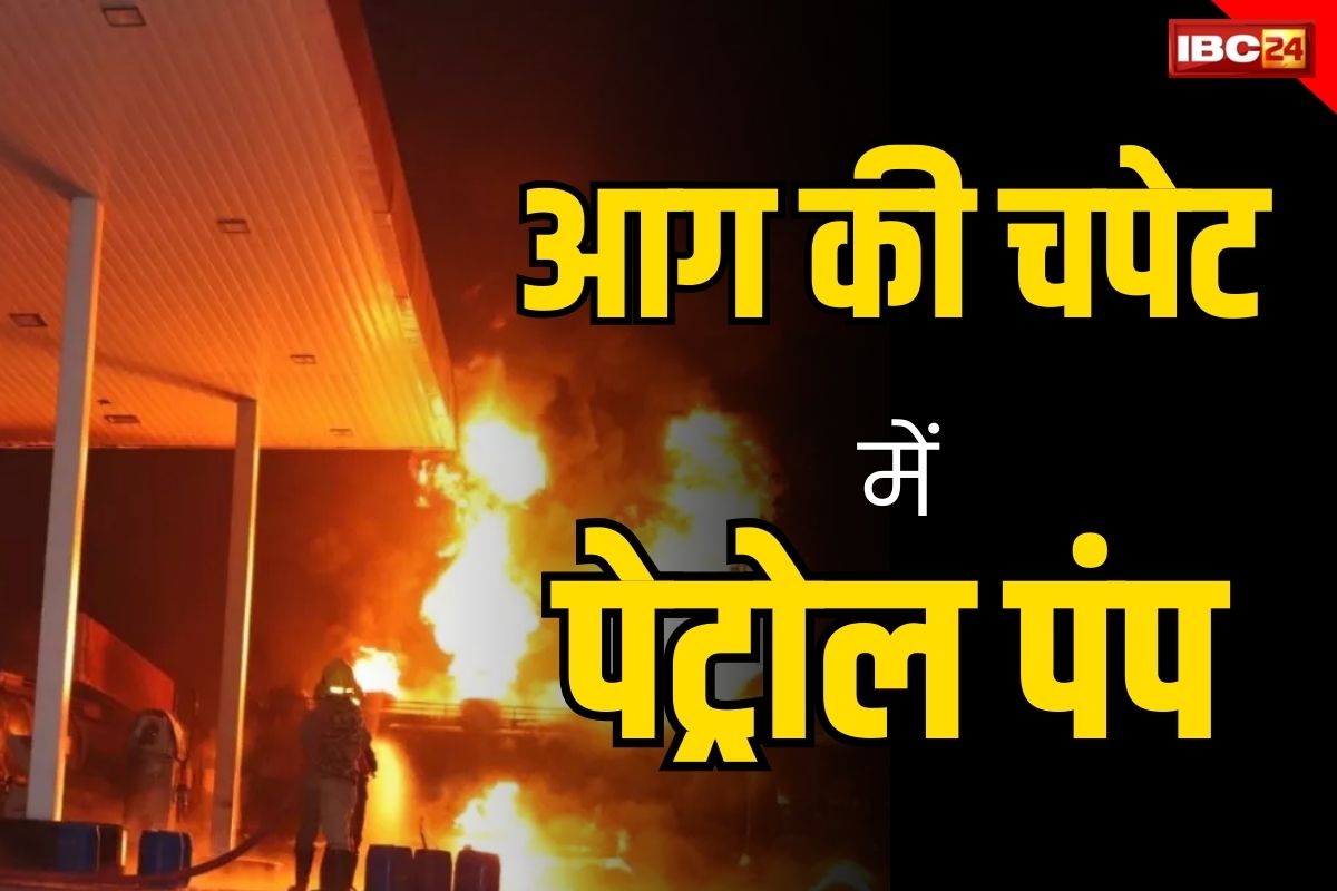 Fire in Petrol Pump: पेट्रोल पंप पर लगी भीषण आग, जलकर खाक हुई तेल से भरे दो टैंकर, मची अफरातफरी
