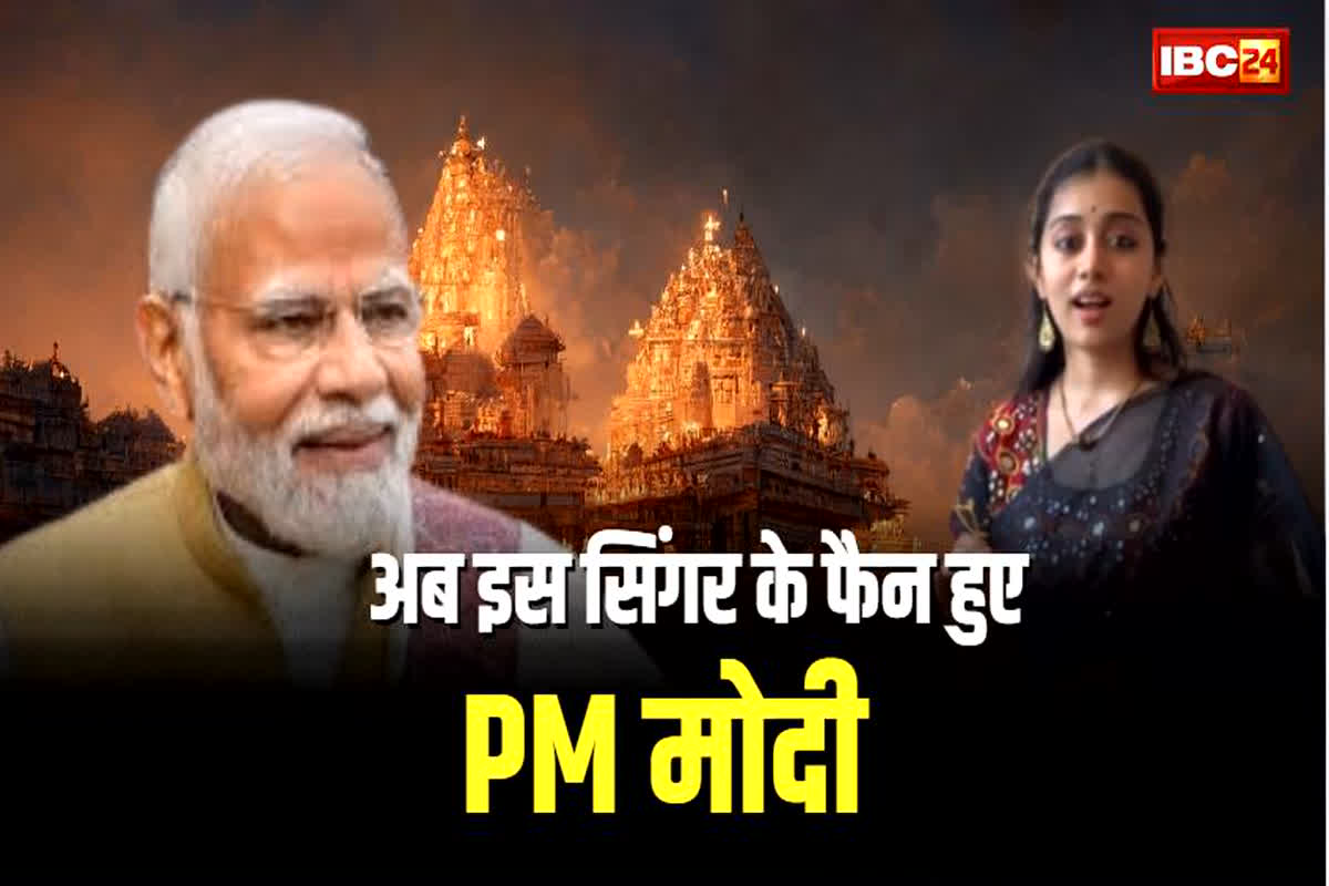Narendra Modi Tweet: ‘राम आएंगे…’ स्वाति मिश्रा के भजन के बाद अब इस भजन के फैन हुए पीएम मोदी, सिंगर के लिए कही ये बात