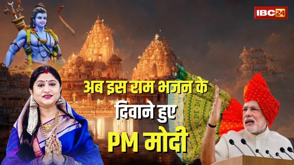 PM Modi shared Ram Bhajan in Odia