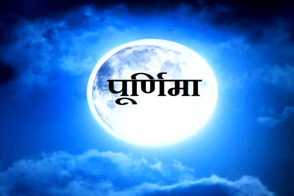 Sawan Purnima Vrat 2024