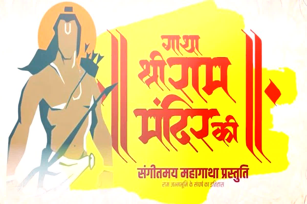 Gatha Shri Ram Mandir Ki : 20 जनवरी को होगा ‘गाथा राम मंदिर की’ कार्यक्रम का आयोजन, सीएम साय और मंत्री बृजमोहन अग्रवाल होंगे शामिल