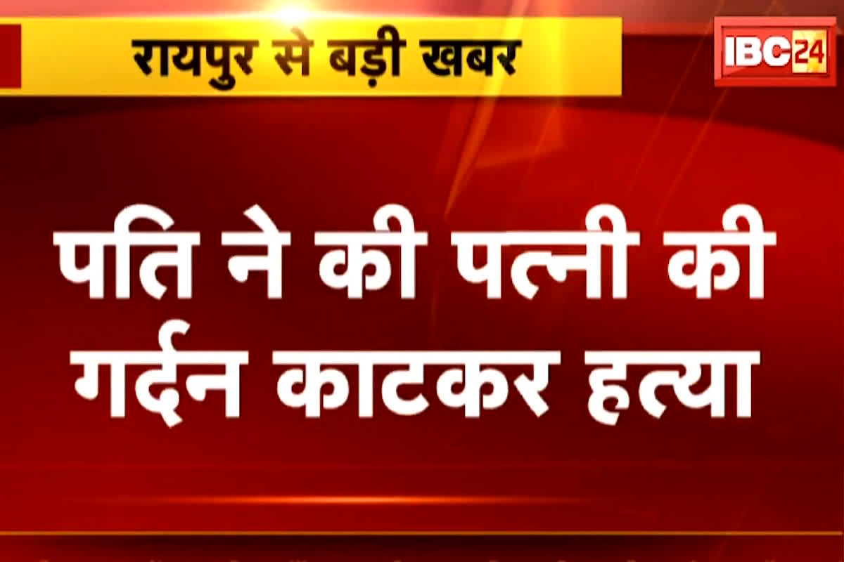 Husband murdered wife: पति ने गुस्से में खोया आपा, पत्नी की गर्दन काटकर पहुंचा थाने, जानें मामला…