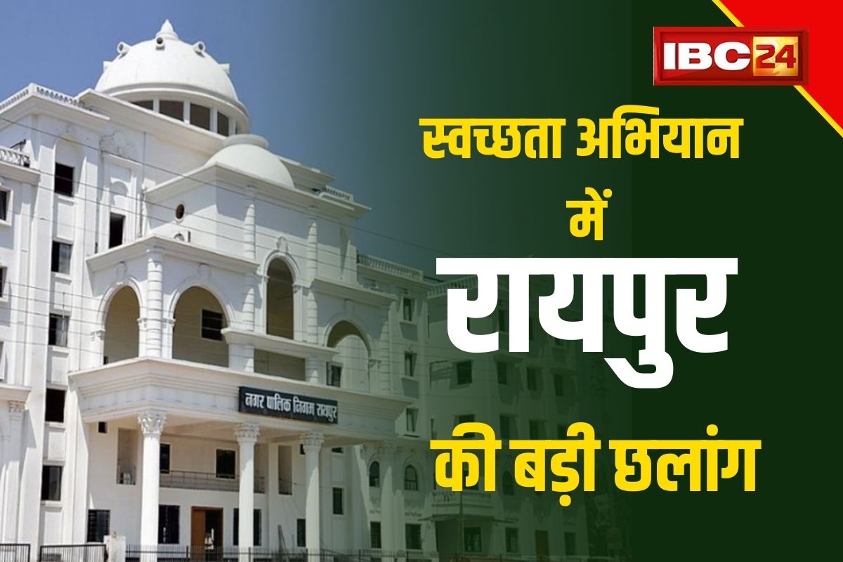 Raipur In Swachh Survekshan 2024: स्वच्छता अभियान में राजधानी रायपुर ने मारी बड़ी छलांग, राष्ट्रपति द्रौपदी मुर्मू के हाथों से होगा सम्मान