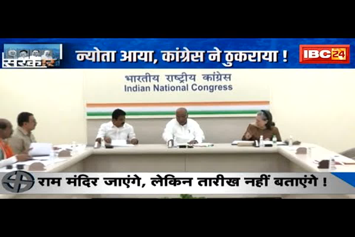SarkarOnIBC24 : न्योता आया, Congress ने ठुकराया ! सोनिया-खरगे की ना, ‘नाथ’ की हां !