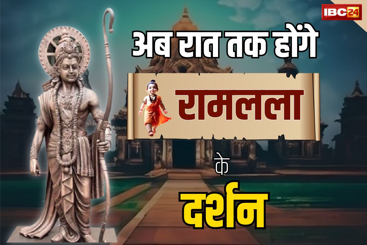 Ram Mandir Darshan: अयोध्या राम मंदिर जाने वाले श्रद्धालुओं को खुशखबरी, अब रात में भी कर पाएंगे रामलला के दर्शन, जानें नई टाइमिंग