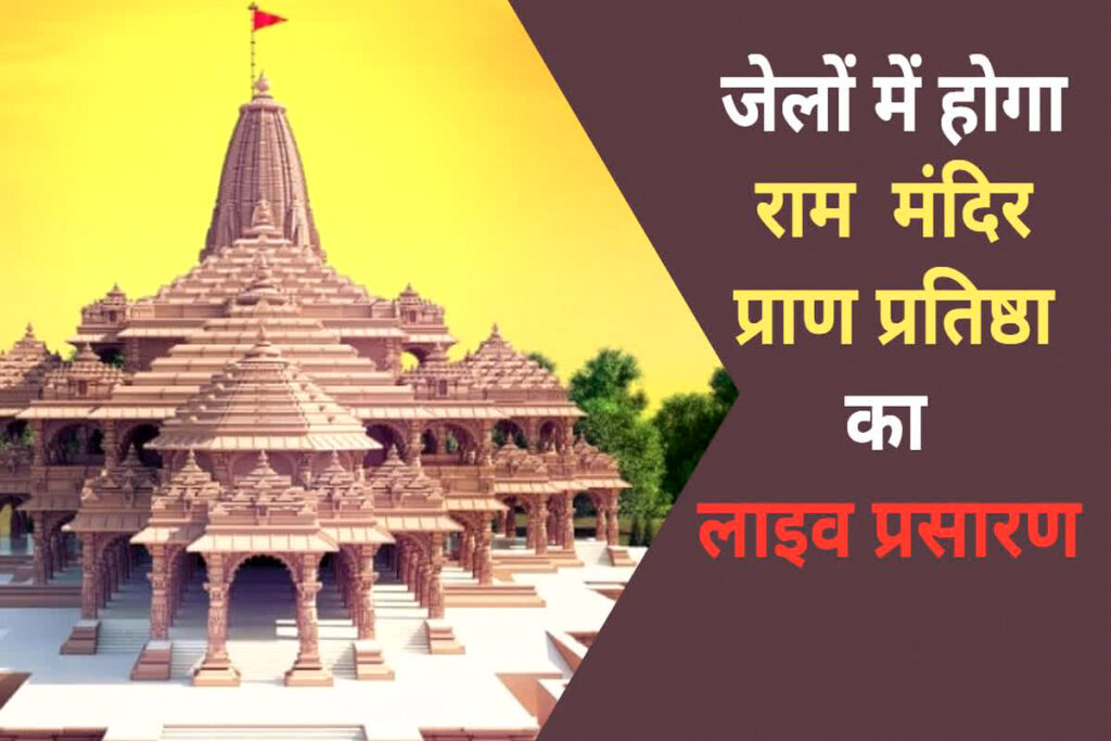 Ram Mandir Pran Pratistha live telecast in UP All Jail