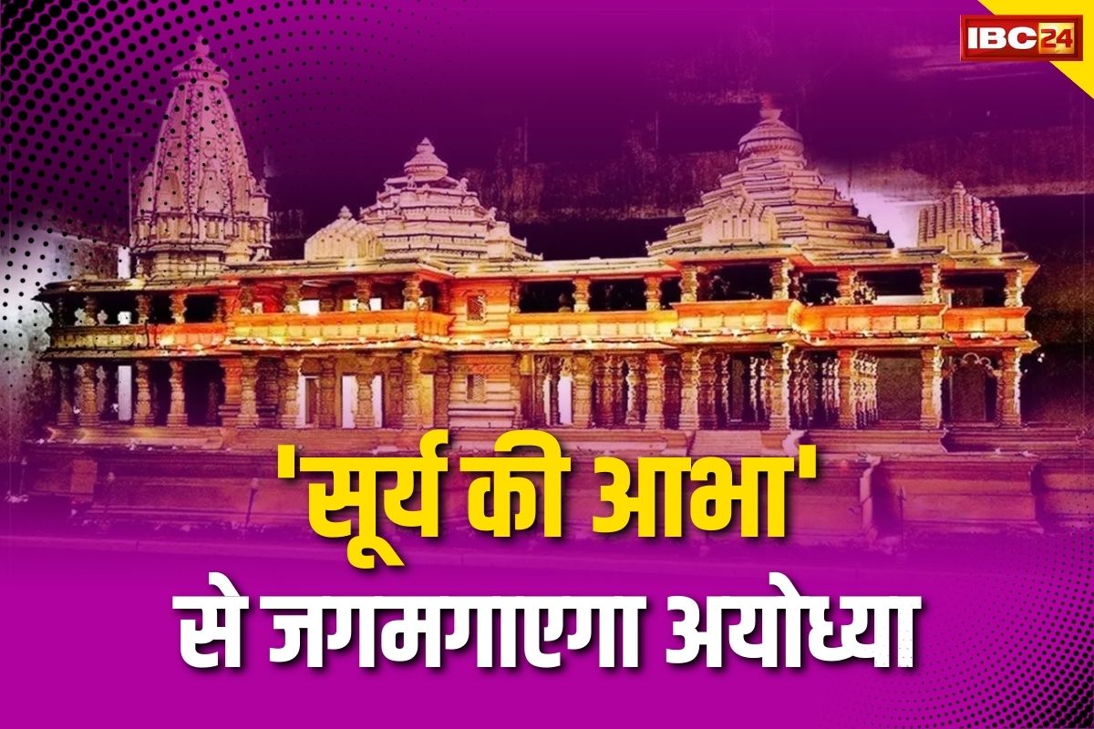 Ayodhya Ram Mandir: ‘सूर्य की आभा’ से रोशन होगी ‘सूर्यवंश की राजधानी’, ऊर्जा प्लांट के जरिए बनेगा स्वच्छ ऊर्जा उत्पादन का रोल मॉडल