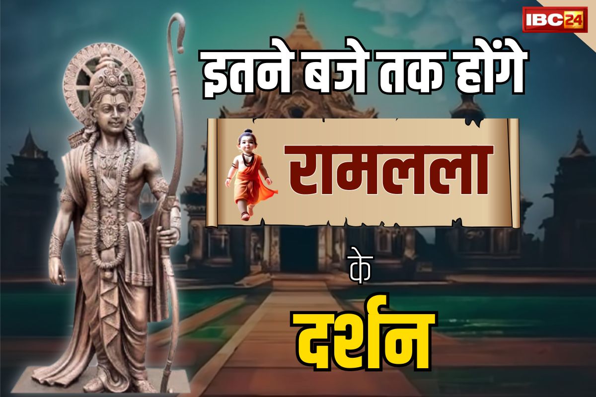 Ram Mandir Darshan Time: अयोध्या में रामलला के दर्शन करने वाले भक्तों को बड़ी खुशखबरी, अब इतने बजे तक कर सकते हैं रघुनंदन का दर्शन