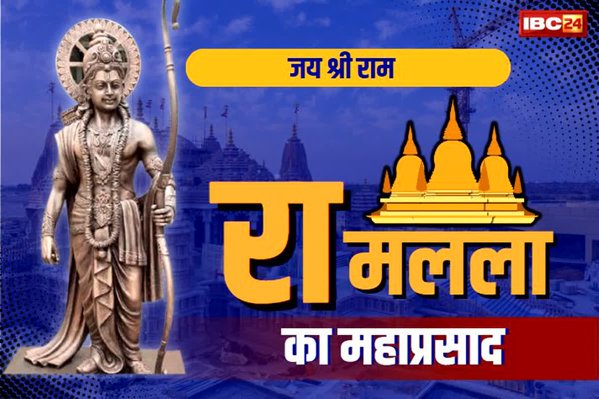 Ram Mandir ka Prasad: राललला के प्राण प्रतिष्ठा में शामिल होने वाले मेहमानों को भेंट की जाएगी खास तोहफे, लड्डू से भी खास है ये चीज