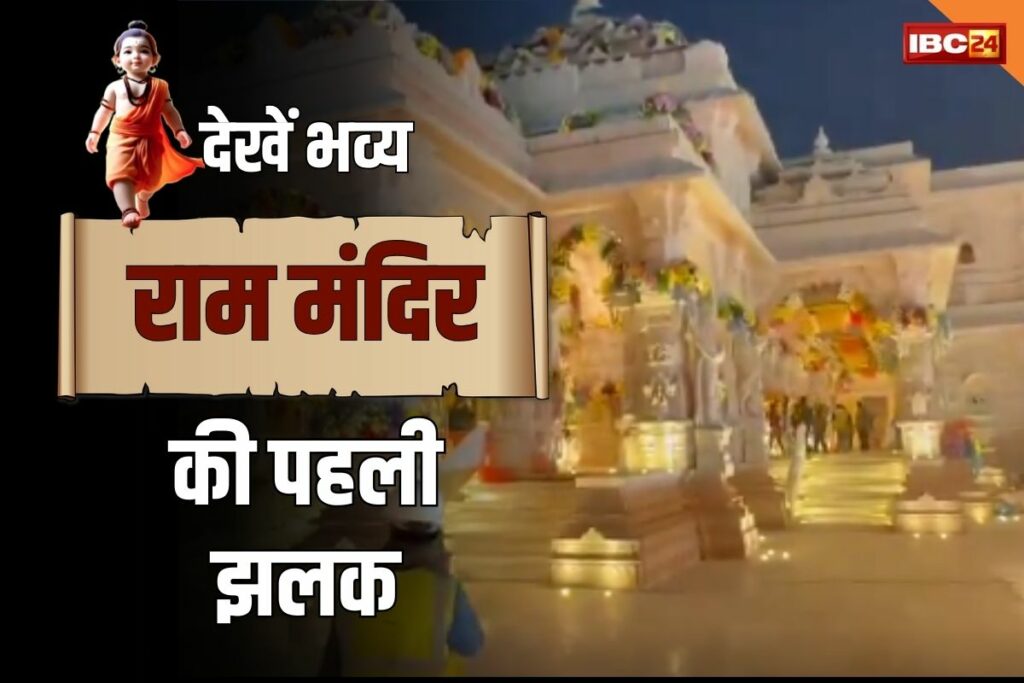 ram mandir ka video