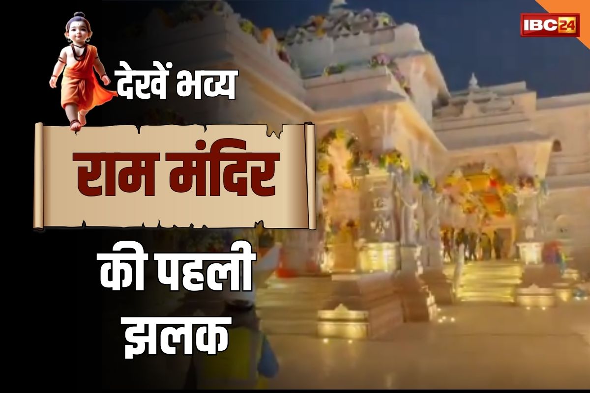 ram mandir ka video: रामलला की प्राण प्रतिष्ठा से पहले सामने आई भव्य राम मंदिर की पहली झलक, देखें वीडियो