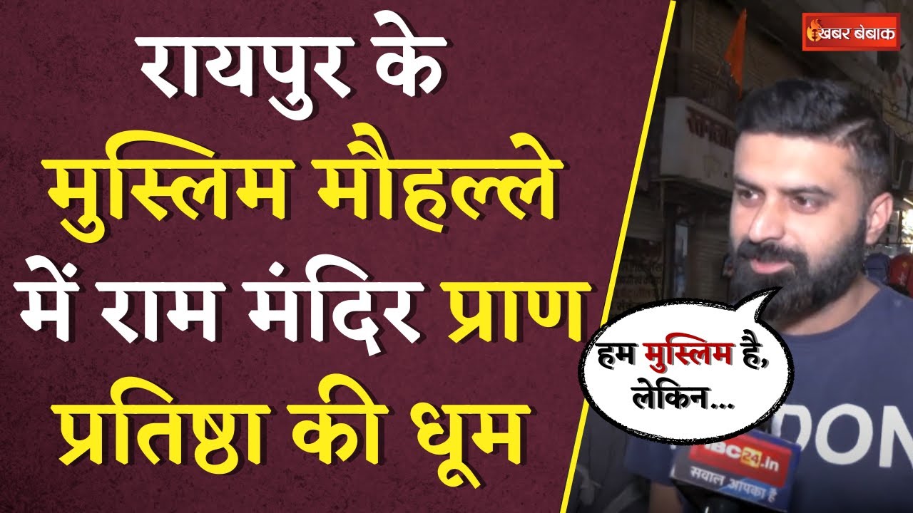 Raipur के इस Muslim मौहल्ले में राम मंदिर प्राण प्रतिष्ठा की धूम | Ram Mandir Pran Pratishta| Khabar Bebak