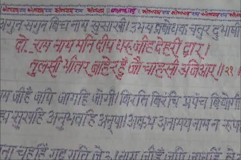 Ramayana written with the letters of Sitaram's name