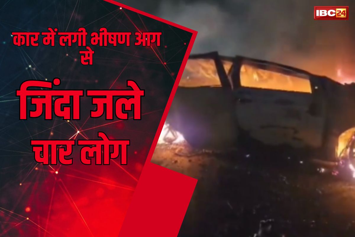Road Accident: ट्रक की टक्कर से कार में लगी भीषण आग, जिंदा जले चार लोग, मची चीखपुकार